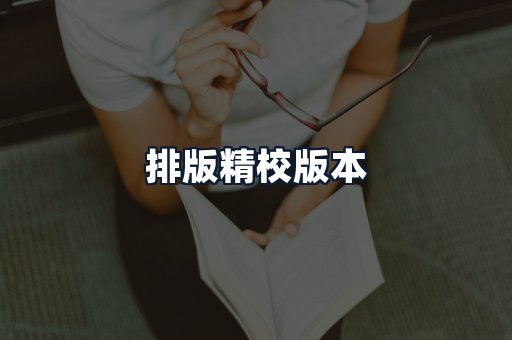 排版精校版本