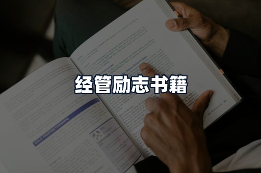 经管励志书籍
