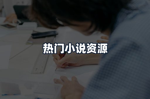 热门小说资源